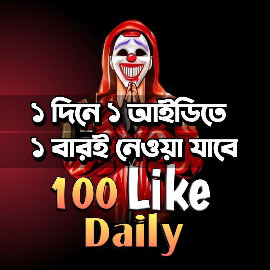 FREEFIRE 100 Like ➪ প্রতিদিন ১ বার